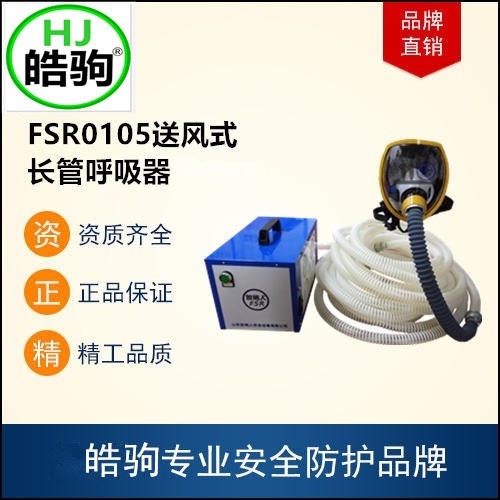 上海皓驹 批发送风式单人长管呼吸器 直销电动送风式长管呼吸器