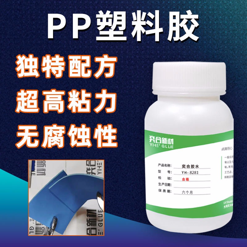 PP塑胶粘接剂 免处理粘pp专用高强度塑料胶水奕合提供样品测试