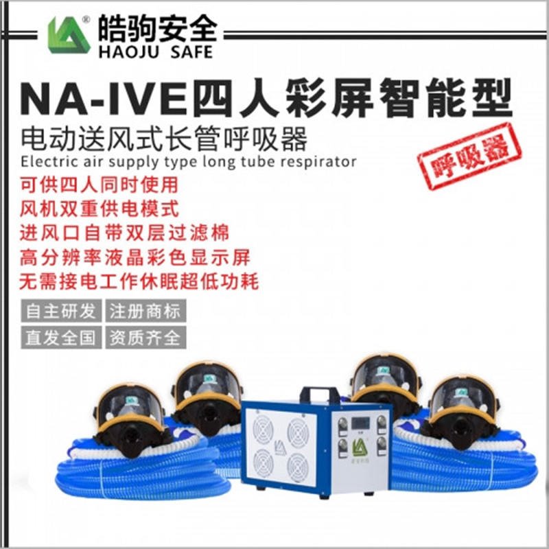 NA-IVE送风式长管空气呼吸器 电动送风式长管呼吸器 四人电动送风呼吸器 动力送风呼吸防护器