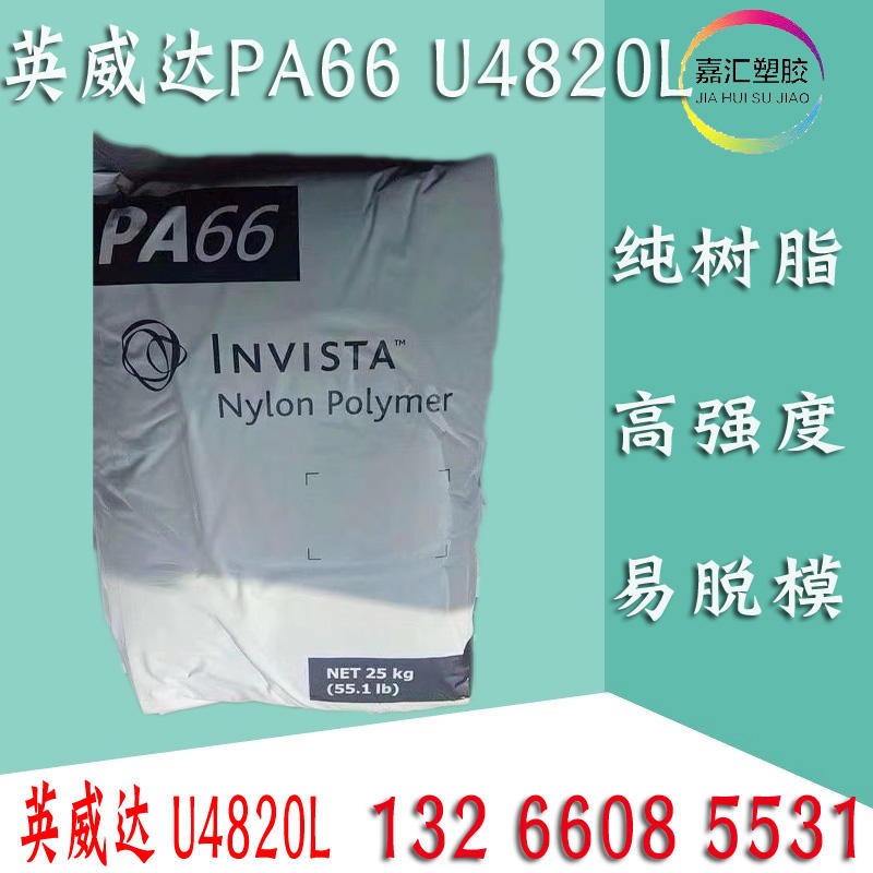 PA66上海英威达U4820L NC01纯树脂高强度易脱模适用于连接器电子配件