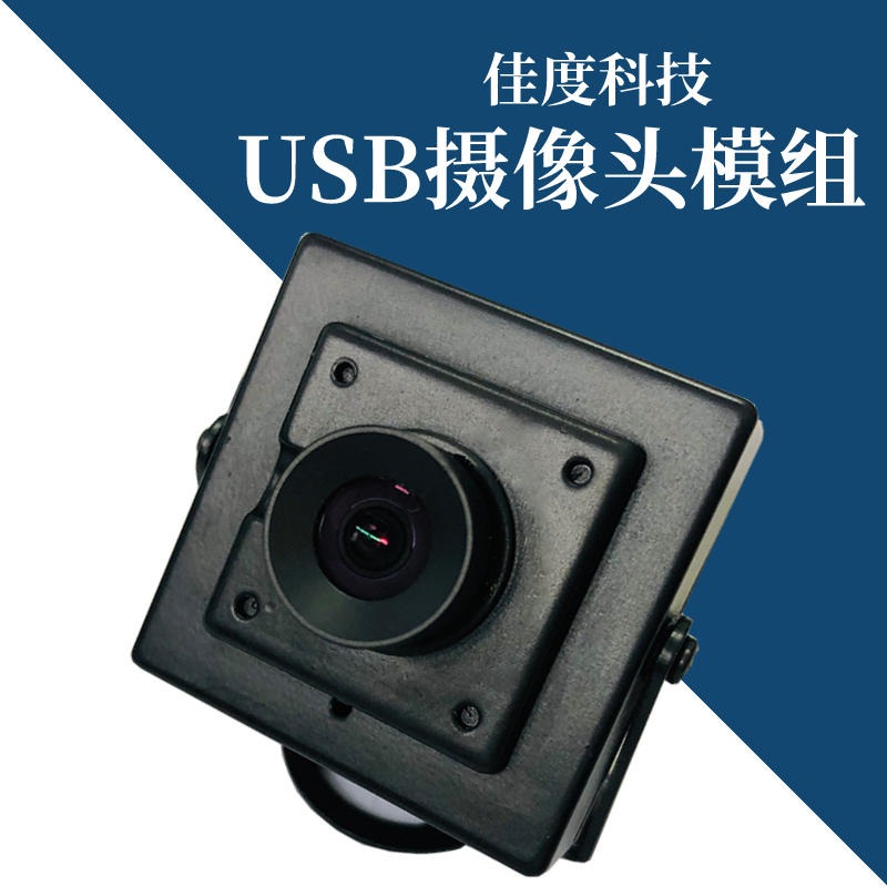 USB摄像头模组品牌 深圳300万宽动态人脸识别USB摄像头模组品牌 佳度科技