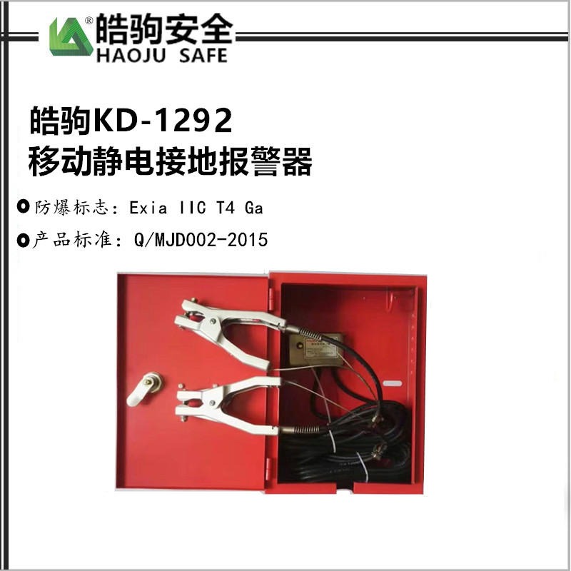 KD-1292 移动式静电接地报警器 上海静电接地报警器厂家 皓驹厂家直销