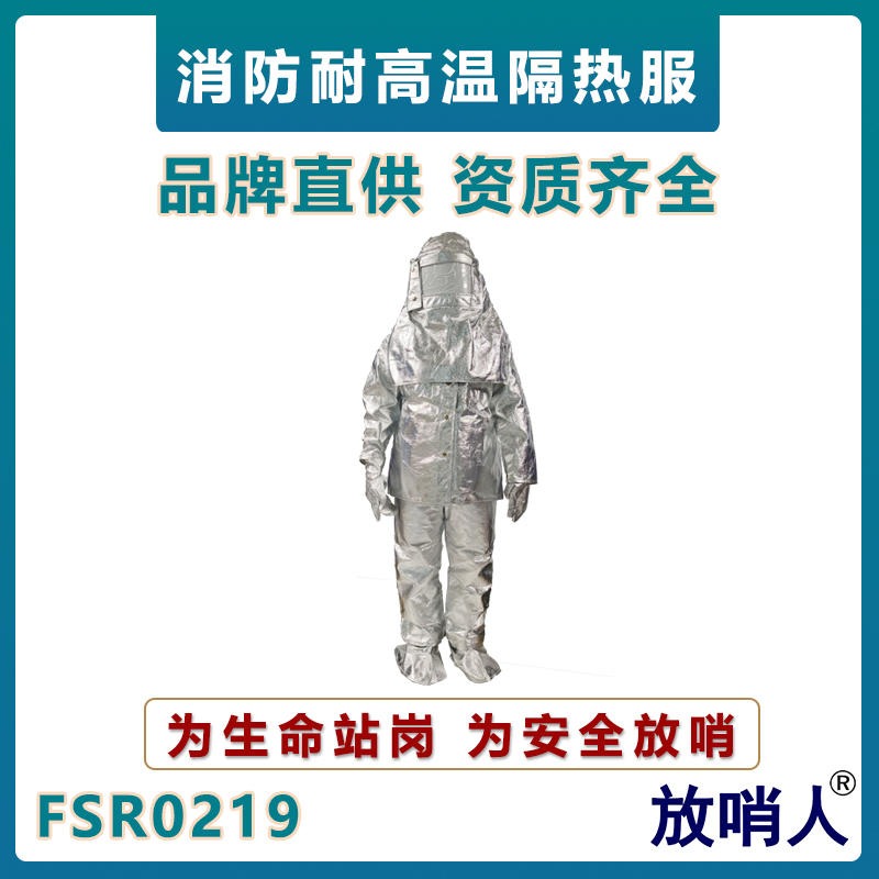 放哨人FSR0219铝箔隔热服  耐高温防护服 高温阻燃    高温阻燃服