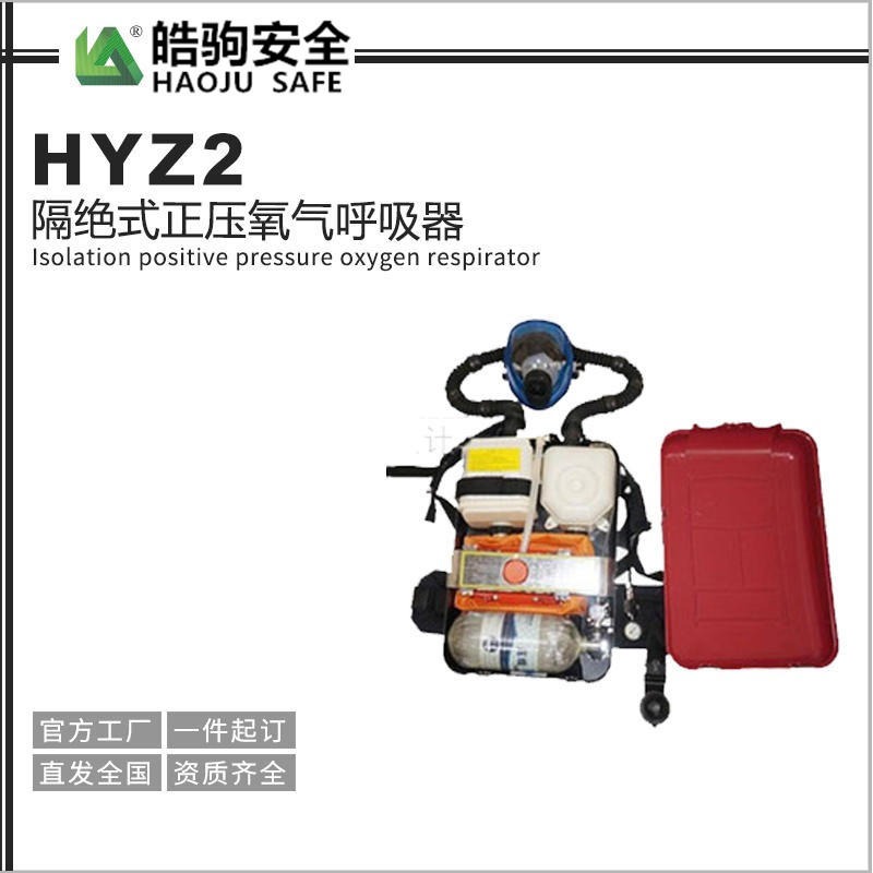 氧气呼吸器HYZ2  皓驹 隔式正压氧气呼吸器