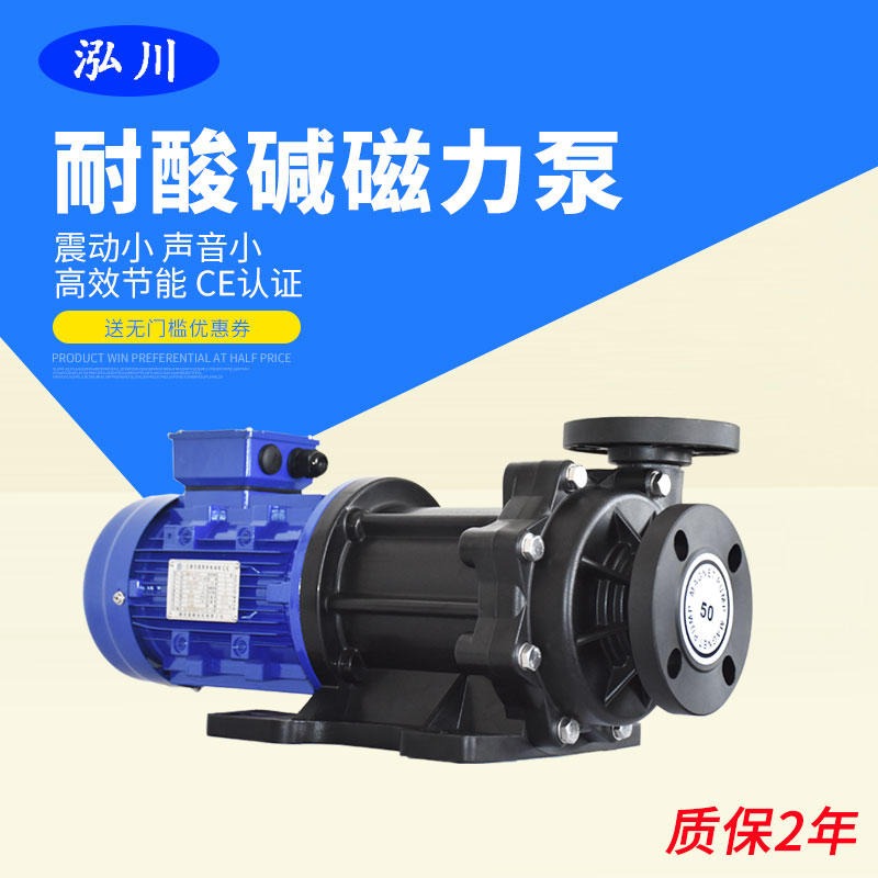 0.75kw泓川磁力泵/酸盐泵/98硫浓酸泵/酸醋泵/卸酸泵