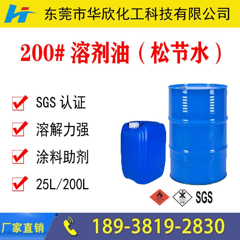 1松节水200溶剂 国标 生产厂家