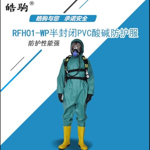 皓驹厂家直销 RFH01-WP轻型半封闭防化服 工业防护服 化学防护服