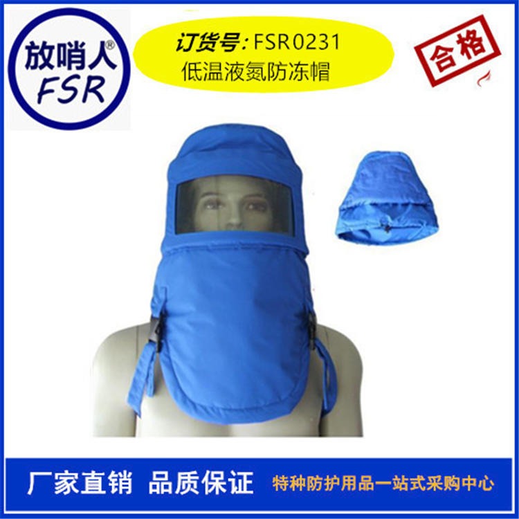 放哨人FSR0231.低温帽 液氮帽子 LNG低温帽价格图片