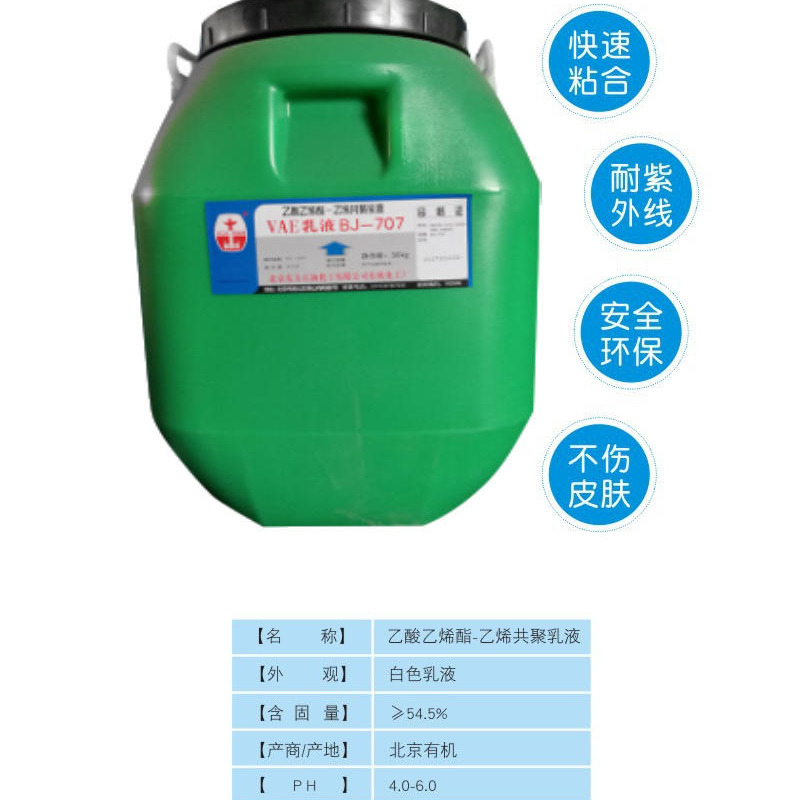 安阳vae乳液 防水乳液 喷涂乳液 北京东方石油VAE707乳液 原装现货