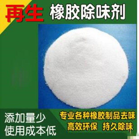 橡胶除味剂 再生橡胶除味剂 复合橡胶除味剂 无机粉末除味剂 CR-1279A  超荣纳米