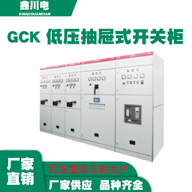 630A高低压配电柜GCK,四川低压抽屉式开关柜,成套设备生产单位,鑫川电图片