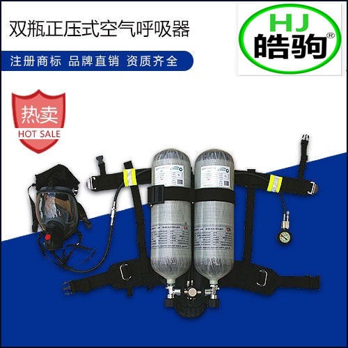 上海皓驹 正压空气呼吸器 双瓶消防呼吸器 双瓶正压式呼吸器 消防空气呼吸器厂家图片