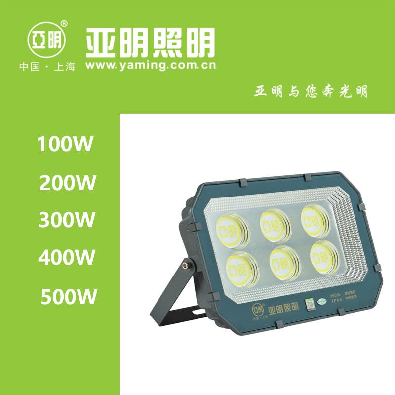 上海亚明照明LED投光灯50W/100W/200W/300W/400W/500W 9090系列 IP66图片