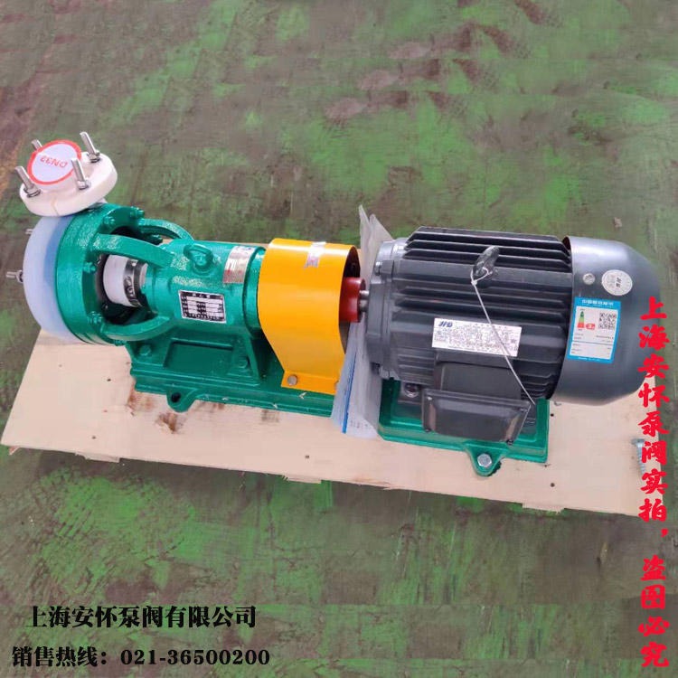 强耐腐蚀泵 上海安怀40FSB-20L氟塑料合金化工离心泵