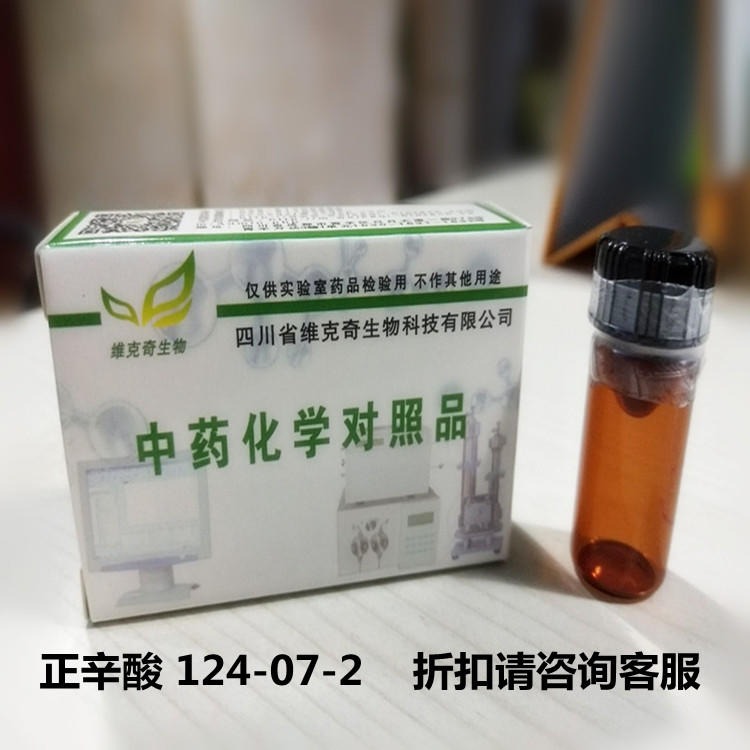 正辛酸 124-07-2 维克奇中药对照品标准品HPLC≥98%