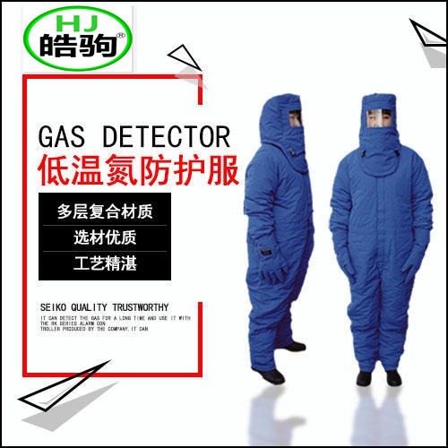 上海皓驹 DW-HJ-02耐低温液氮服 低温防护服 液氮防护服 厂家直销 保证质量