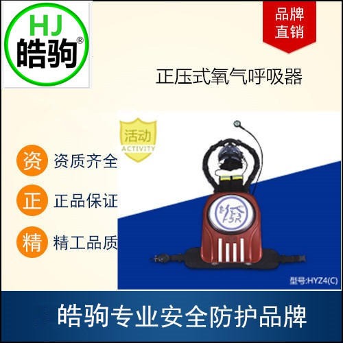 上海皓驹 呼吸器 HYZ4(C)正压式氧气呼吸器 空气呼吸器