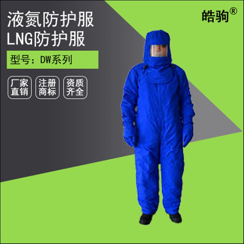 皓驹 低温液氮防护服 液氮服价格 低温防护服厂家好 液氮防护服厂家