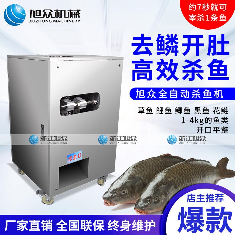 杭州旭众XZ-018杀鱼机全自动商用适用于农贸市场酒店超市