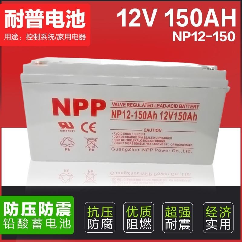 NPP耐普蓄电池 NP12-150 太阳能免维护蓄电池 12V150AH UPS电源专用蓄电池 消防应急电源蓄电池