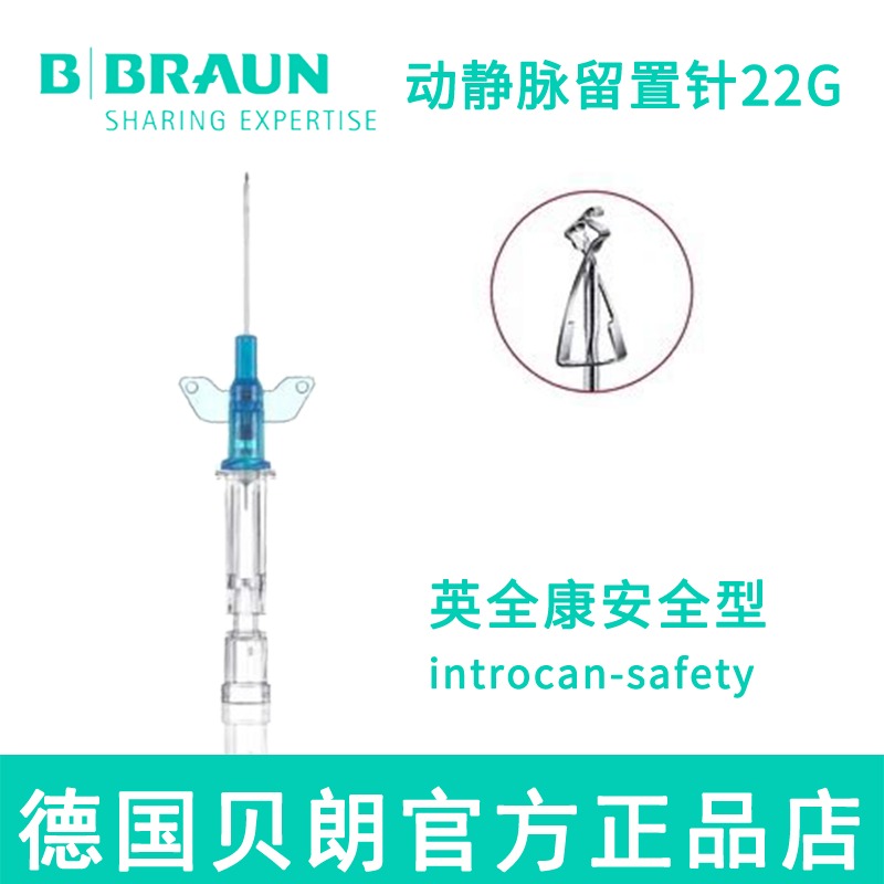 德国贝朗 动静脉留置针 英全康22G安全型  Introcan Safety-W 医用留置针