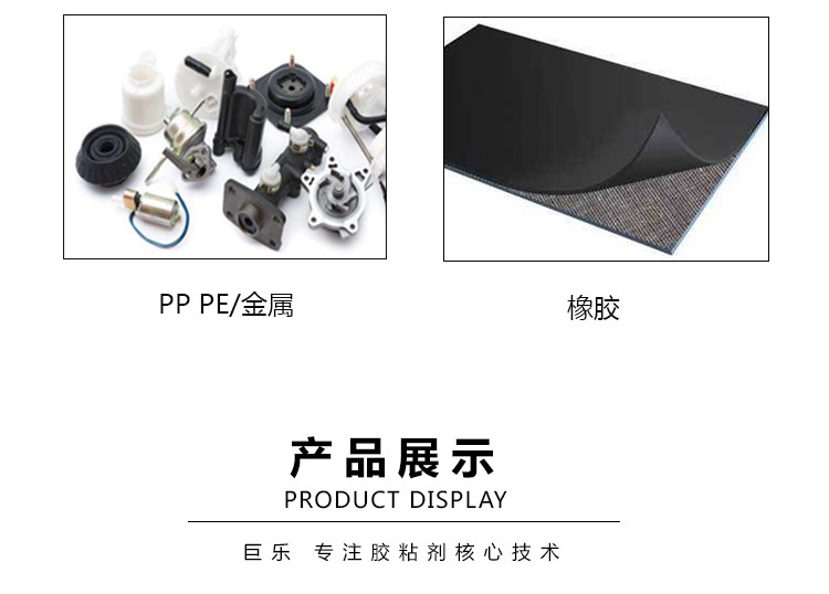 巨乐J-2122PP胶水免处理聚丙烯PE聚乙烯粘金属塑料强力专用胶粘剂示例图7
