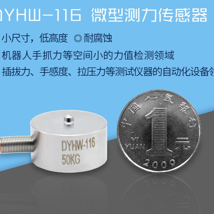 大洋传感器 直径20mm 小尺寸纽扣式微型称重传感器 压点式传感器 机械手工业测力传感器 压力传感器DYHW-116图片