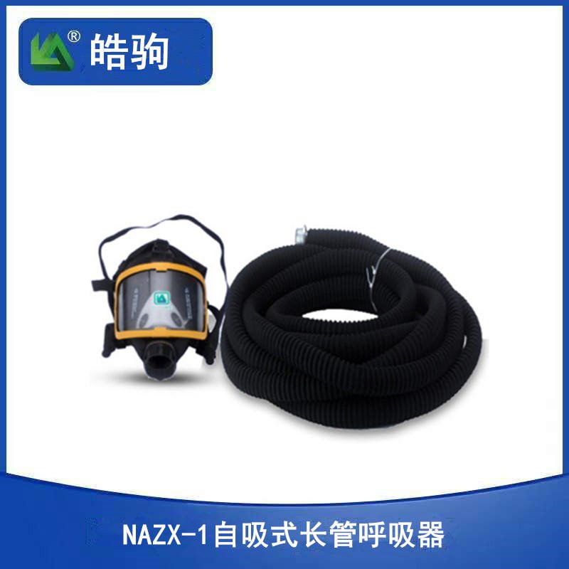 上海皓驹 NAZX-1自吸式长管呼吸器 长管呼吸器 皓驹呼吸器  自吸过滤式防毒面具长管呼吸器