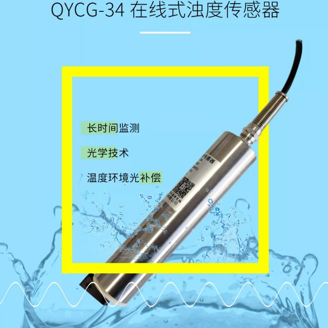 在线式浊度传感器QYCG-34清易水质监测生产商用于水样浑浊度的测试传感器