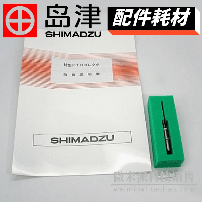 日本SHIMADZU/岛津配件221-42512-91岛津收集极FTD COLLECTOR,TOKUGATA