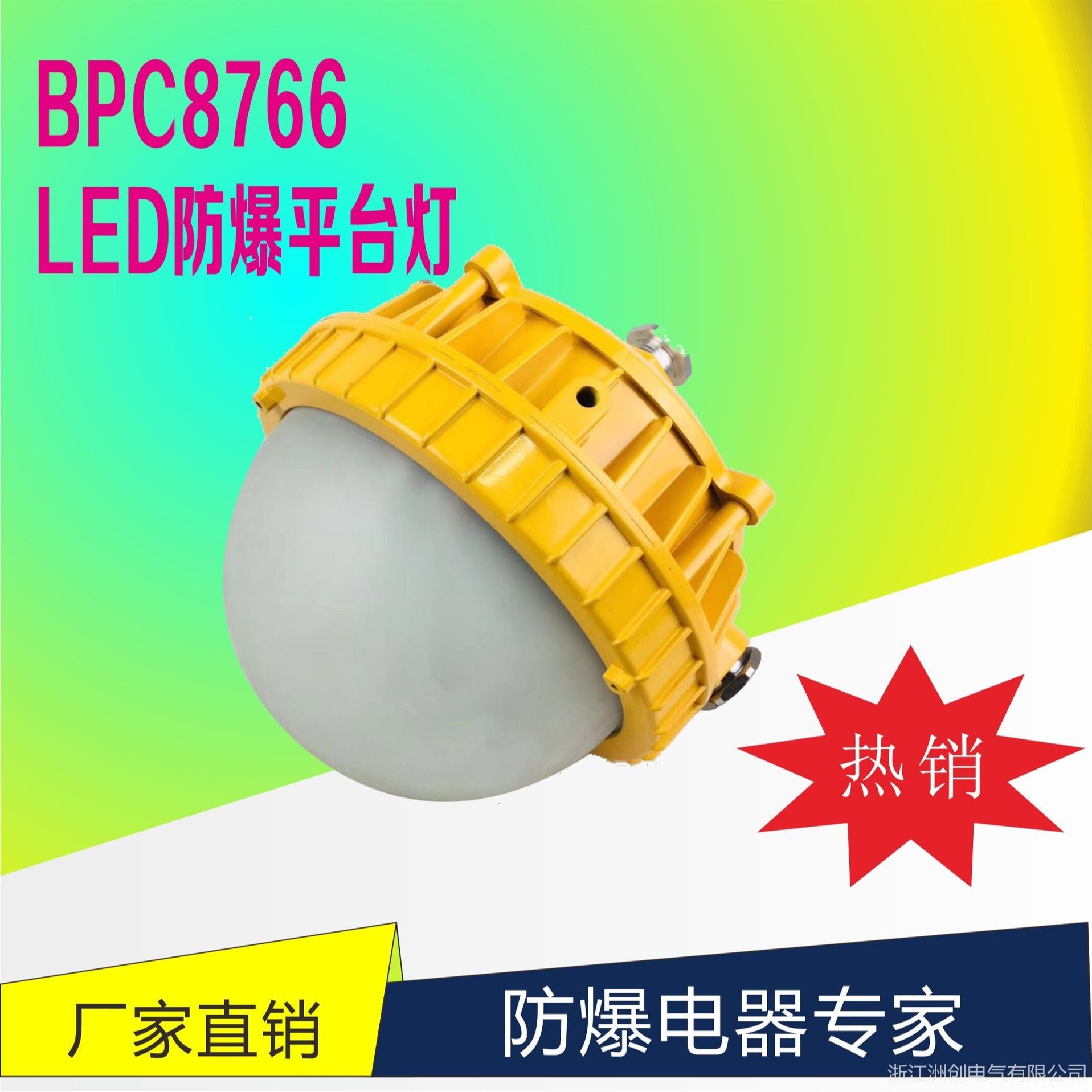BPC8766--LED防爆平台灯 电厂炼油油站投光灯 钻井发电站壁挂吸顶灯