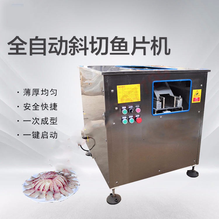 自动切鱼片机 一次成型斜切鱼片机 餐厅专用自动切肉薄片切鱼片机鱼片设备