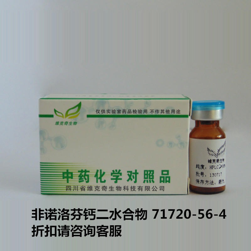 非诺洛芬钙二水合物  Fenoprofen calcium hydrate  71720-56-4 标准品 维克奇