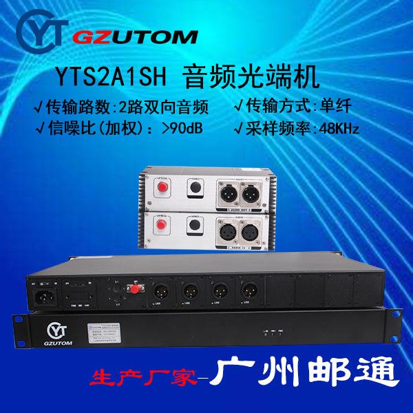 广州邮通4路双向广播专业级音频光端机 YTS4A1SH/S  GZUTOM