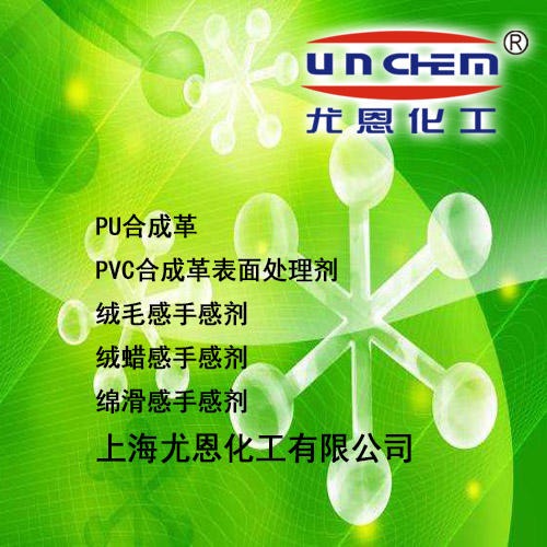 上海尤恩化工UNCHEM  供应 水性干滑手感剂UN-732