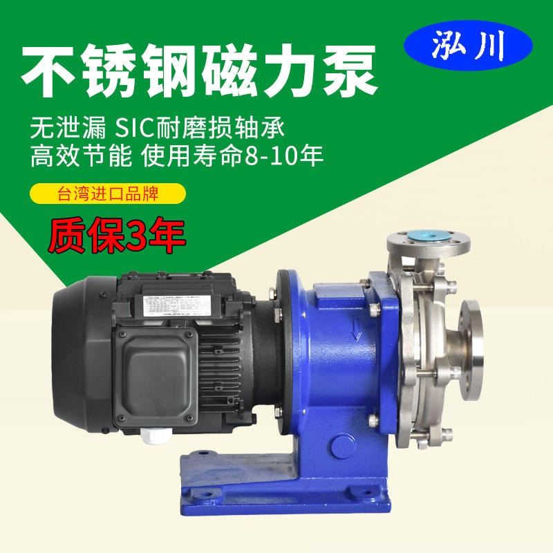 台湾泓川不锈钢磁力泵 输送碱性有机溶剂磁力泵 进口三和磁力泵质保三年