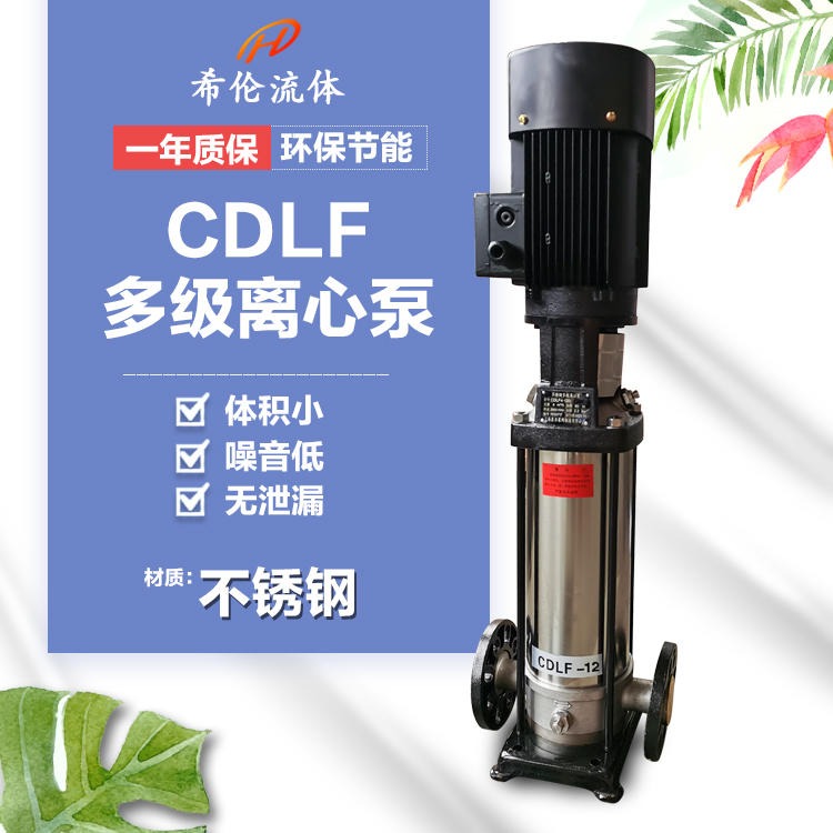 立式清水泵 厂家生产多级离心泵 100CDLF65-40-1清水高层供水泵 不锈钢高扬程无泄漏 希伦流体