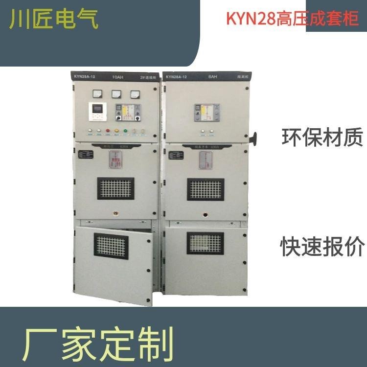 高低压开关柜厂,KYN28高低压,医院高低压开关柜,川匠电气图片