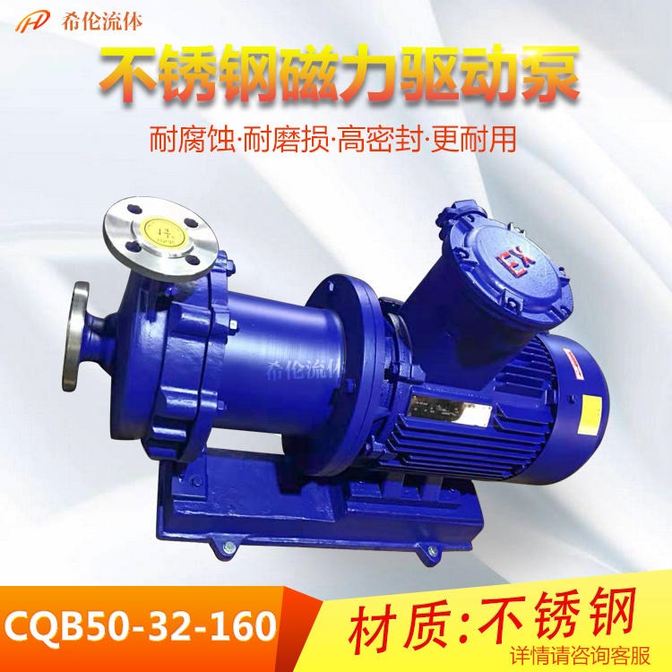 重型CQB50-32-160不锈钢磁力泵 上海希伦泵 卧式无泄漏磁力泵 包邮