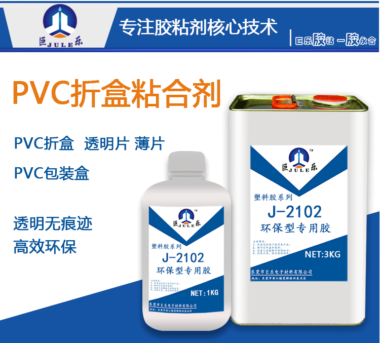 巨乐J-2102透明PVC片 PVC皮 PVC膜 PVC板专用胶水不脆不硬快干胶示例图1