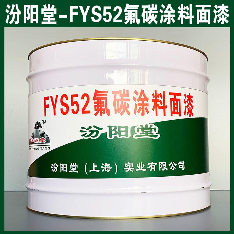 FYS52氟碳涂料面漆、汾阳堂品牌、FYS52氟碳涂料面漆、简便快捷!图片