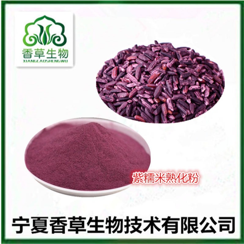 紫米熟粉 紫米膳食纤维粉 紫米低温烘焙熟化粉100目