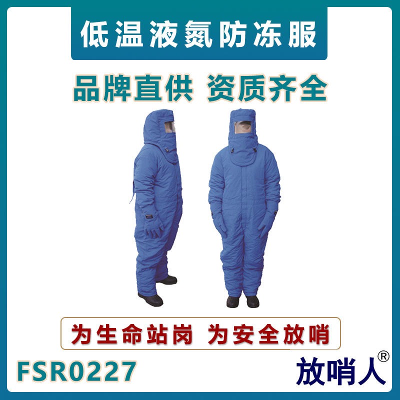 放哨人FSR0227 低温液氮防护服  多层复合材质低温服     全封闭液氮防寒服