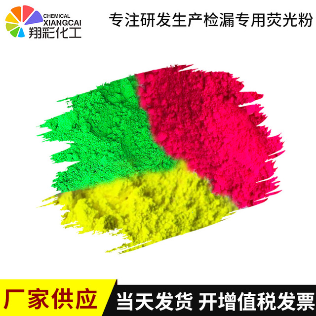 深圳翔彩化工直供用于水泥厂、电厂、垃圾场、钢铁厂用的粉红色绿色检漏荧光粉XCJ-11