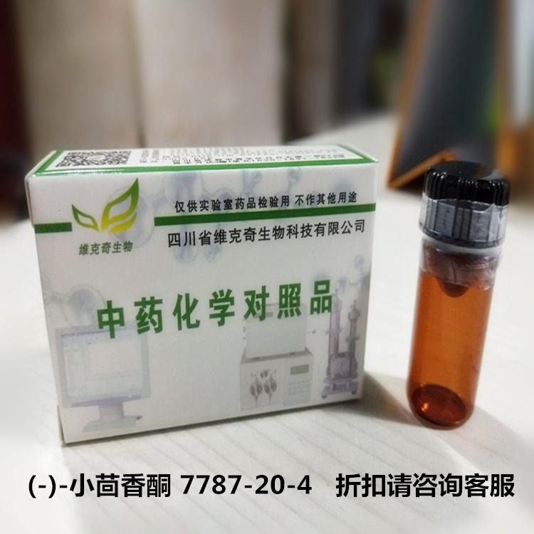 (-)-小茴香酮 (-)-Fenchone  7787-20-4 实验室自制标准品 维克奇HPLC 95%
