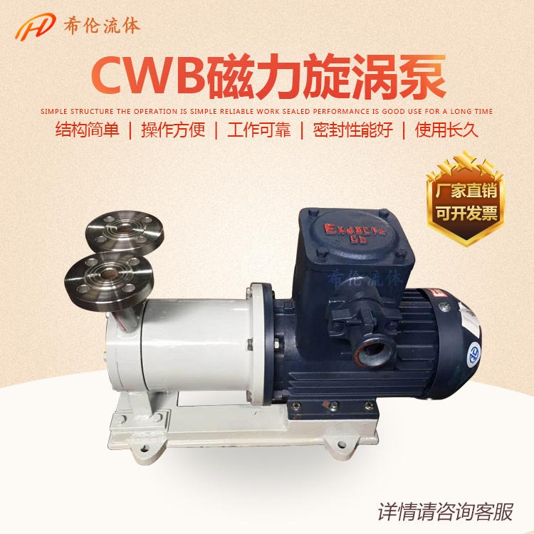 厂家直销CWB-32口径磁力传动旋涡泵 耐腐蚀高扬程 上海希伦