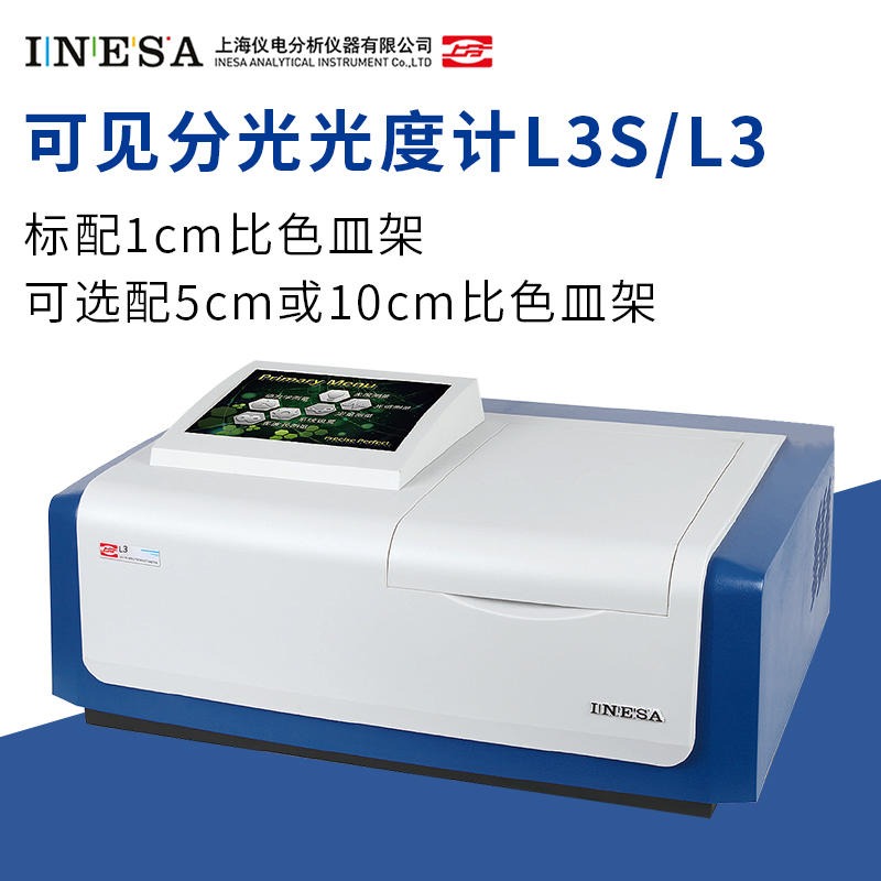 上海仪电 L3S 可见分光光度计 上海精科实验室数显光度计 上分光谱仪