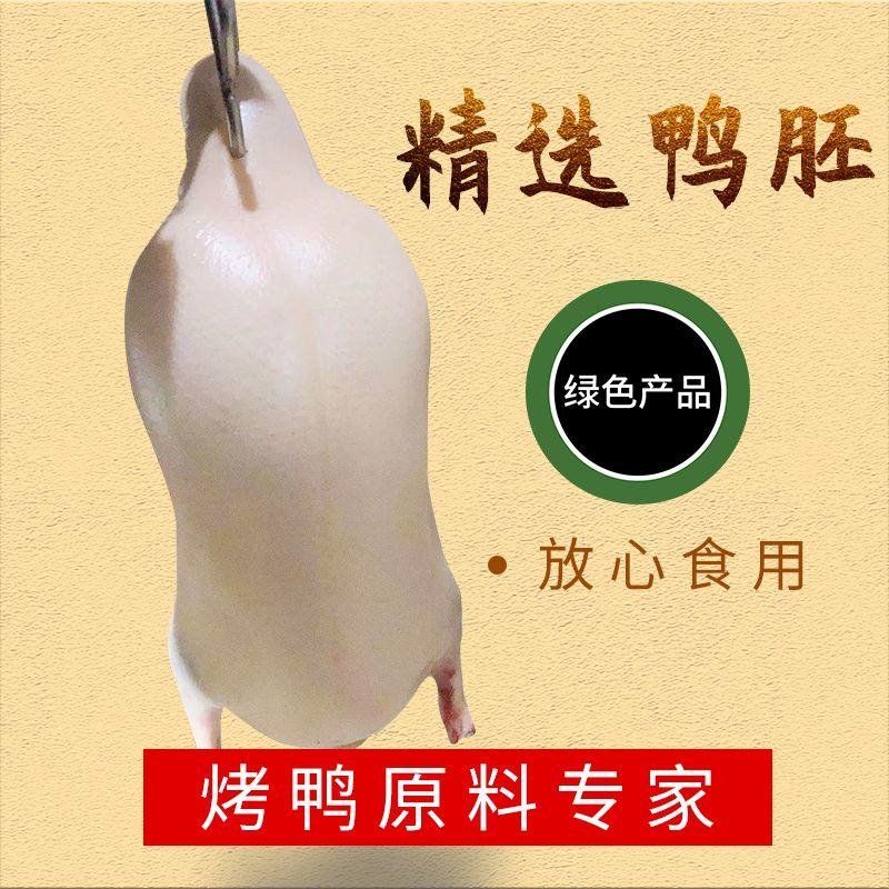 厂家直销鸭胚冷冻鸭北京烤鸭半成品填鸭坯 京匠胚