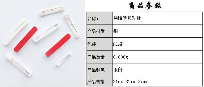 广东厂家生产大中小号 胸牌塑胶扣针 别针价格优惠 量大从优示例图2