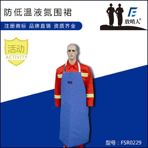 放哨人FSR0229.防低温液氮围裙 低温围裙 液氮围裙 低温液氮围裙